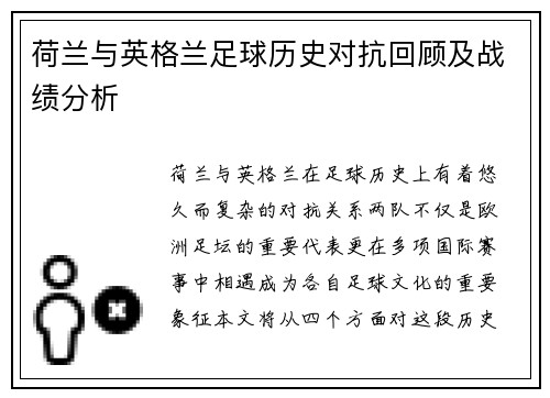 荷兰与英格兰足球历史对抗回顾及战绩分析
