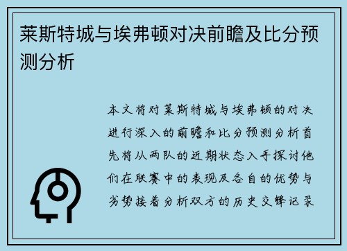 莱斯特城与埃弗顿对决前瞻及比分预测分析