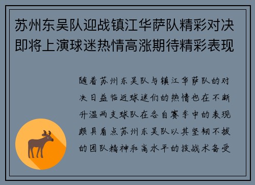 苏州东吴队迎战镇江华萨队精彩对决即将上演球迷热情高涨期待精彩表现