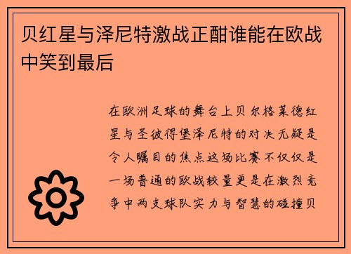 贝红星与泽尼特激战正酣谁能在欧战中笑到最后