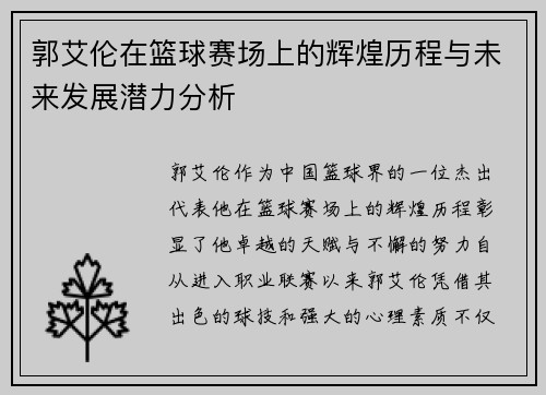郭艾伦在篮球赛场上的辉煌历程与未来发展潜力分析