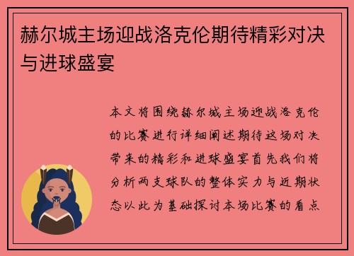 赫尔城主场迎战洛克伦期待精彩对决与进球盛宴