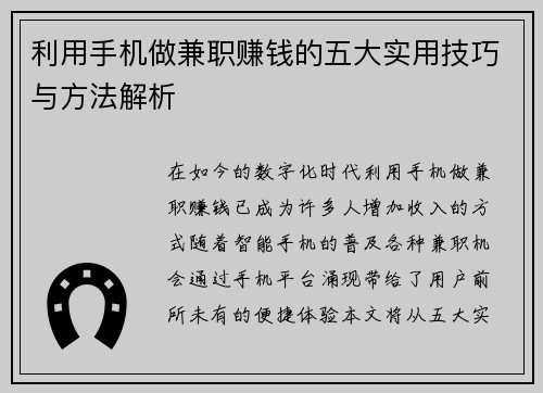 利用手机做兼职赚钱的五大实用技巧与方法解析