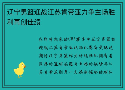 辽宁男篮迎战江苏肯帝亚力争主场胜利再创佳绩