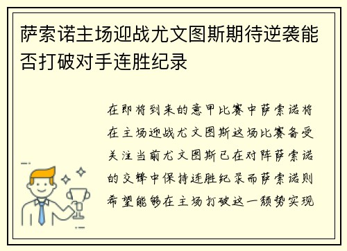 萨索诺主场迎战尤文图斯期待逆袭能否打破对手连胜纪录