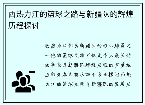 西热力江的篮球之路与新疆队的辉煌历程探讨
