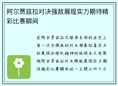 阿尔贾兹拉对决强敌展现实力期待精彩比赛瞬间