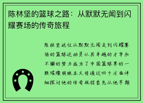 陈林坚的篮球之路：从默默无闻到闪耀赛场的传奇旅程