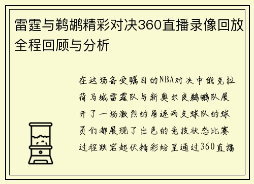 雷霆与鹈鹕精彩对决360直播录像回放全程回顾与分析