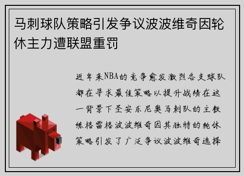 马刺球队策略引发争议波波维奇因轮休主力遭联盟重罚