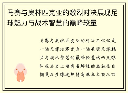 马赛与奥林匹克亚的激烈对决展现足球魅力与战术智慧的巅峰较量