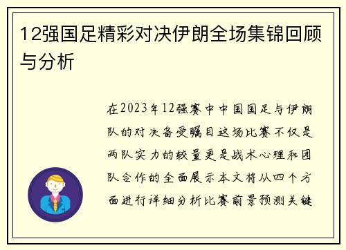 12强国足精彩对决伊朗全场集锦回顾与分析