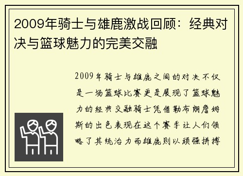 2009年骑士与雄鹿激战回顾：经典对决与篮球魅力的完美交融