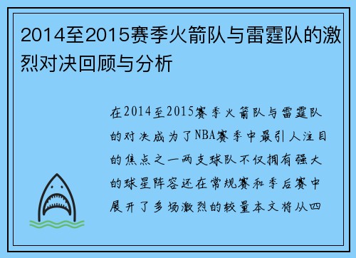 2014至2015赛季火箭队与雷霆队的激烈对决回顾与分析