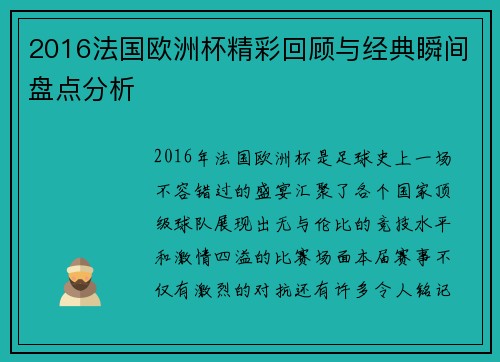 2016法国欧洲杯精彩回顾与经典瞬间盘点分析