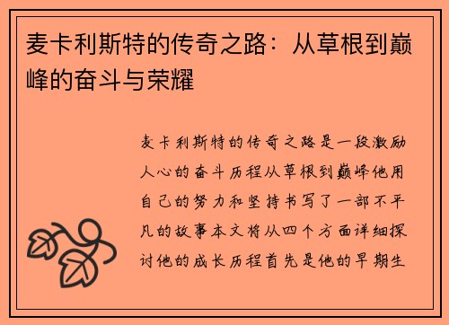 麦卡利斯特的传奇之路：从草根到巅峰的奋斗与荣耀