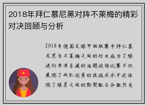 2018年拜仁慕尼黑对阵不莱梅的精彩对决回顾与分析