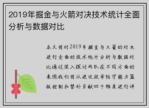2019年掘金与火箭对决技术统计全面分析与数据对比