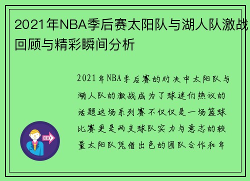 2021年NBA季后赛太阳队与湖人队激战回顾与精彩瞬间分析