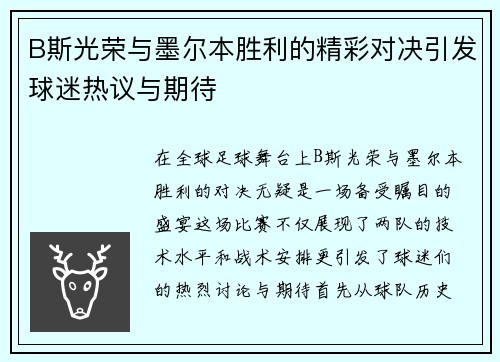 B斯光荣与墨尔本胜利的精彩对决引发球迷热议与期待