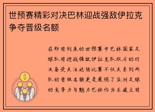 世预赛精彩对决巴林迎战强敌伊拉克争夺晋级名额
