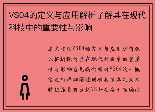 VS04的定义与应用解析了解其在现代科技中的重要性与影响