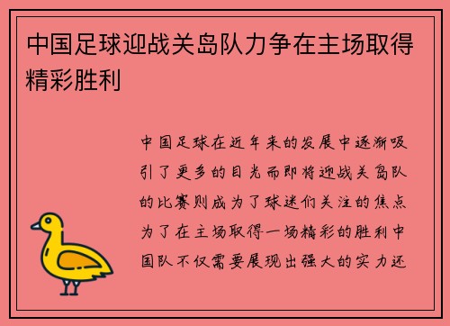 中国足球迎战关岛队力争在主场取得精彩胜利