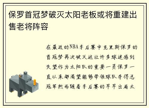 保罗首冠梦破灭太阳老板或将重建出售老将阵容