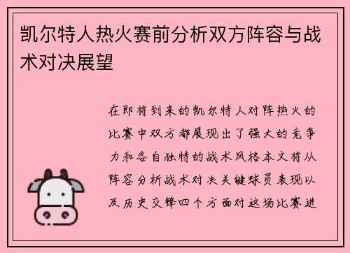 凯尔特人热火赛前分析双方阵容与战术对决展望