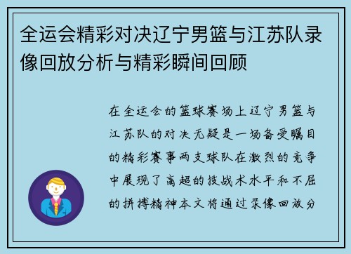 全运会精彩对决辽宁男篮与江苏队录像回放分析与精彩瞬间回顾