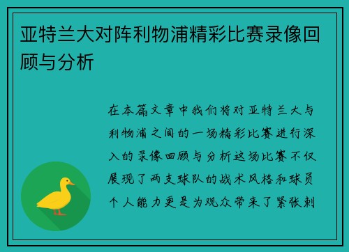亚特兰大对阵利物浦精彩比赛录像回顾与分析