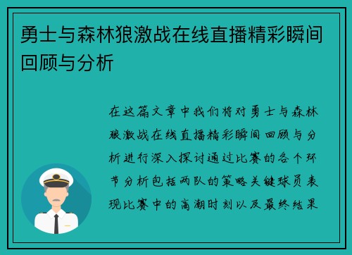 勇士与森林狼激战在线直播精彩瞬间回顾与分析