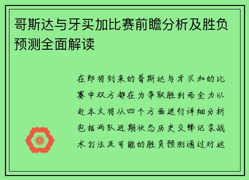 哥斯达与牙买加比赛前瞻分析及胜负预测全面解读