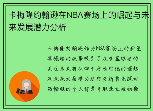 卡梅隆约翰逊在NBA赛场上的崛起与未来发展潜力分析