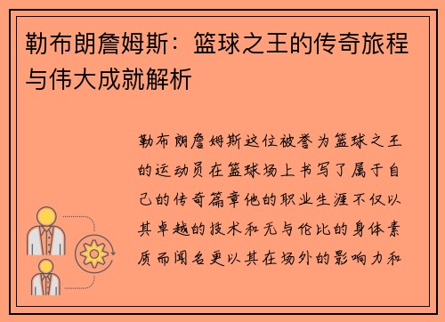 勒布朗詹姆斯：篮球之王的传奇旅程与伟大成就解析