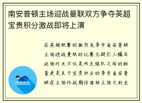 南安普顿主场迎战曼联双方争夺英超宝贵积分激战即将上演