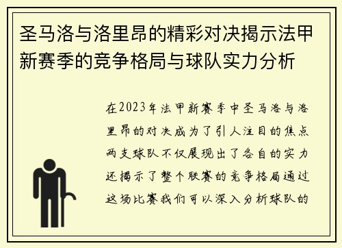 圣马洛与洛里昂的精彩对决揭示法甲新赛季的竞争格局与球队实力分析