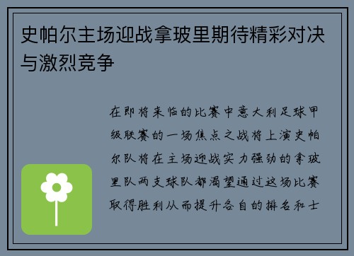 史帕尔主场迎战拿玻里期待精彩对决与激烈竞争