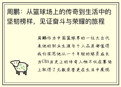周鹏：从篮球场上的传奇到生活中的坚韧榜样，见证奋斗与荣耀的旅程