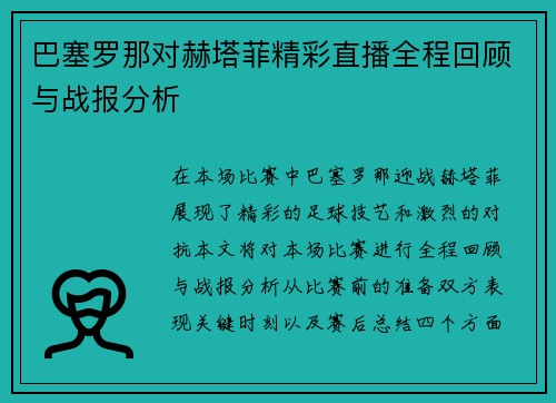 巴塞罗那对赫塔菲精彩直播全程回顾与战报分析