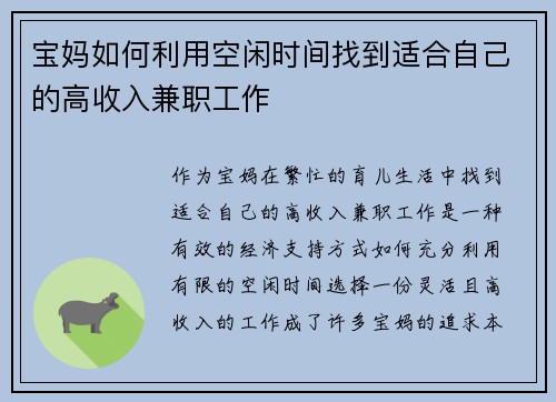宝妈如何利用空闲时间找到适合自己的高收入兼职工作