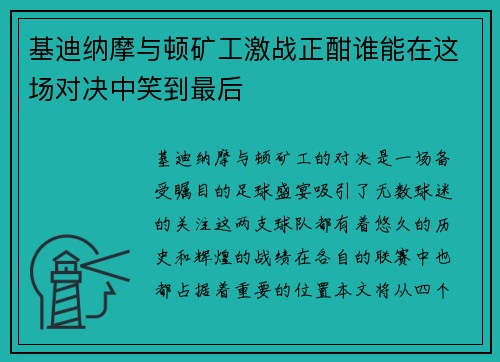 基迪纳摩与顿矿工激战正酣谁能在这场对决中笑到最后
