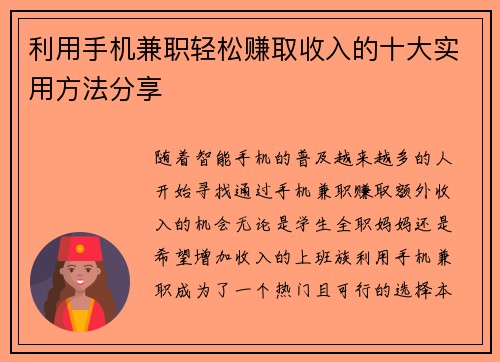 利用手机兼职轻松赚取收入的十大实用方法分享