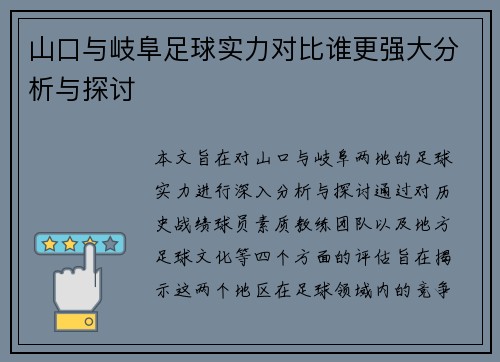 山口与岐阜足球实力对比谁更强大分析与探讨