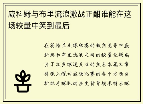 威科姆与布里流浪激战正酣谁能在这场较量中笑到最后