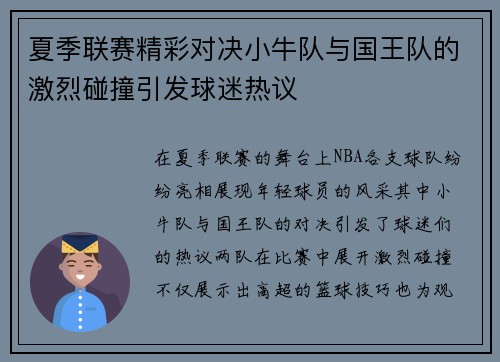 夏季联赛精彩对决小牛队与国王队的激烈碰撞引发球迷热议