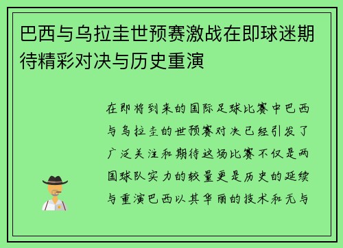 巴西与乌拉圭世预赛激战在即球迷期待精彩对决与历史重演