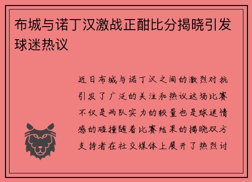 布城与诺丁汉激战正酣比分揭晓引发球迷热议