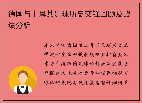 德国与土耳其足球历史交锋回顾及战绩分析