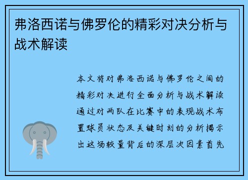 弗洛西诺与佛罗伦的精彩对决分析与战术解读